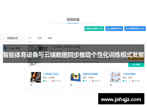 智能体育设备与云端数据同步推动个性化训练模式发展